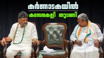 കര്‍ണാടകയില്‍ ഡികെ ശിവകുമാര്‍ മുഖ്യമന്ത്രി സ്ഥാനത്തേക്ക്? സിദ്ധരാമയ്യയെ ഡല്‍ഹിയിലേക്ക് വിളിപ്പിച്ച് കെസി
