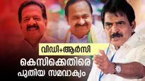 ചെന്നിത്തല മുഖ്യമന്ത്രി, സതീശന്‍ ഉപമുഖ്യമന്ത്രി? കെസിക്കെതിരെ ഒന്നിക്കാന്‍ വിഡി-ആര്‍സി പക്ഷങ്ങള്‍