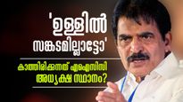 കെസിയെ അനുനയിപ്പിച്ചത് എങ്ങനെ? ഒരു വർഷത്തിന് ശേഷം എഐസിസി അധ്യക്ഷനാക്കുമെന്ന് ഉറപ്പ്?