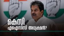 ഖാര്‍ഗെ ഒഴിഞ്ഞാല്‍ കെസി എഐസിസി അധ്യക്ഷന്‍? അറ്റകൈ പ്രയോഗം നടത്തുമോ രാഹുല്‍?
