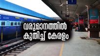 കേരളത്തില്‍ ട്രെയിന്‍ യാത്രക്കാരുടെ എണ്ണം കൂടുന്നു; വരുമാനത്തില്‍ വന്‍ കുതിപ്പ്
