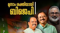 കേരളത്തിൽ ചുവടുറപ്പിച്ച് ബിജെപി; ഇനി അനിവാര്യ ശക്തി! രാഷ്ട്രീയ സമവാക്യങ്ങൾ മാറുന്നു