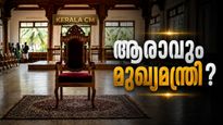 കേരളത്തിലെ മുഖ്യമന്ത്രിയെ തീരുമാനിക്കാൻ 8-ാം ദിനത്തിൽ അവസാനവട്ട ചർച്ച; പ്രഖ്യാപനം നാളെയുണ്ടാവും?