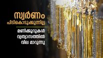 Kerala Gold Rate Today: സ്വര്‍ണത്തില്‍ ട്വിസ്റ്റ്; ഇന്നലെ 4 തവണ വില മാറി, ഇന്ന് രാവിലെ വീണ്ടും, പുതിയ വില