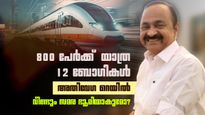 മിന്നല്‍ വേഗത്തില്‍ 12 ബോഗി ട്രെയിന്‍; മൂന്നര മണിക്കൂറില്‍ കണ്ണൂരിലെത്തും, വീണ്ടും സമര ഭൂമി ഒരുങ്ങുന്നു