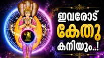 കേതുവിന്റെ സംക്രമണം വരുന്നു; ഈ 3 രാശിക്കാർക്ക് സുവർണകാലം, സ്വത്തും പണവും മാത്രമല്ല, പ്രണയവും! 