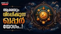 ഭയപ്പെടുത്തുന്ന ഖപ്പർ യോഗം; ഈ രാശിക്കാരുടെ ജീവിതം പടുകുഴിയിലേക്ക്, മാനസിക സമ്മർദ്ദവും കടവും