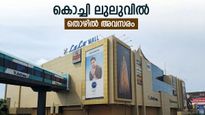 കൊച്ചി ലുലുവിൽ ജോലി അവസരം; ഈ യോഗ്യതയുണ്ടോ? വിശദമായി അറിയാം