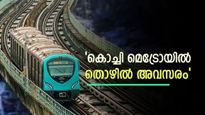 എഴുത്ത് പരീക്ഷയില്ലാതെ കൊച്ചി മെട്രോയില്‍ തൊഴിലവസരം; അരലക്ഷത്തിന് മുകളില്‍ ശമ്പളം