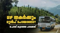 മഴയും തണുപ്പും കോടയുമെല്ലാം ആസ്വദിക്കാം; 1450 രൂപയ്ക്ക് കാന്തല്ലൂരും മറയൂരും കണ്ടുവന്നാലോ