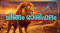 ചിങ്ങം രാശിഫലം: ജോലിസ്ഥലത്ത് മേലുദ്യോഗസ്ഥരുടെ പ്രശംസ പിടിച്ചുപറ്റും, ബന്ധുക്കളുമായുളള പിണക്കം മാറും