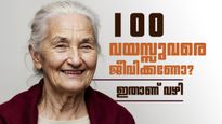 ഡയറ്റ് വേണ്ട, ജിമ്മിലും പോകേണ്ട; 100 വർഷം ജീവിച്ചിരിക്കാൻ ഇതാ ലളിതമായ 4 വഴികൾ!