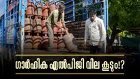ഗാര്‍ഹിക എല്‍പിജി സിലിണ്ടര്‍ വിലയും കൂടാന്‍ പോകുന്നു? കാത്തിരിക്കുന്നത് വന്‍ വര്‍ധനവ്