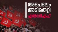 അടപടലം തകര്‍ന്ന് എല്‍ഡിഎഫ്; 7 കക്ഷികള്‍ സംപൂജ്യര്‍; യുഡിഎഫില്‍ മത്സരിച്ചവര്‍ക്കെല്ലാം സീറ്റ്!