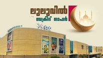 ലുലു ഹൈപ്പർമാർക്കറ്റിൽ വൻ ബക്രീദ് ഓഫർ; ഇലക്ട്രോണിക്സ് ഉത്പന്നങ്ങൾക്കും കിഴിവ്