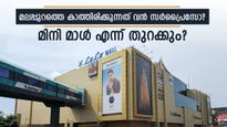 മലപ്പുറത്ത് ലുലു ഒരുക്കുന്നത് കോഴിക്കോടിനേക്കാൾ വലിയ സർപ്രൈസോ? എന്ന് തുറക്കും മാളുകൾ?