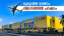 സിംഗപ്പൂര്‍ എയര്‍ലൈനുമായി ലുലു ഗ്രൂപ്പിന്റെ പങ്കാളിത്തം; ഇനി പര്‍ച്ചേസ് ചെയ്താല്‍ വിമാനയാത്ര
