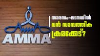 ഭാരവാഹികൾ ലക്ഷങ്ങൾ എഴുതിയെടുത്തു, ട്രഷറർ മിണ്ടുന്നില്ല! 'അമ്മ'യിൽ വൻ സാമ്പത്തിക തിരിമറിയെന്ന് മാലാ പാർവതി 