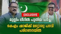 മുസ്ലിം ലീഗില്‍ 'മന്ത്രി ചര്‍ച്ച' തീര്‍ന്നില്ല; കെഎം ഷാജിയെ മാറ്റിയേക്കും, പിഎംഎ സലാം രാജ്യസഭയിലേക്ക്