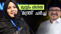 Muslim League Minister: ഫാത്തിമ തഹ്ലിയ മന്ത്രിയാകുമോ? വീണ്ടും പാണക്കാട്ടെ മാജികിന് സാധ്യത