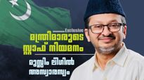 മുസ്ലിം ലീഗില്‍ മുറുമുറുപ്പ്; മന്ത്രിമാരുടെ സ്റ്റാഫ് നിയമനത്തില്‍ ഇടപെടല്‍, ശമ്പളവും പെന്‍ഷനും നേട്ടം