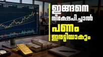 കൈയ്യിലുള്ള പണം ഇരട്ടിയാക്കണോ? ഇതാ വിദഗ്ധർ നിർദ്ദേശിക്കുന്ന 'ത്രീ ഇൻ വൺ' ഫോർമുല പരീക്ഷിക്കാം