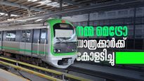 ബെംഗളൂരുകാര്‍ക്ക് ആശ്വാസം; ടിക്കറ്റ് നിരക്ക് തല്‍ക്കാലം വര്‍ധിപ്പിക്കില്ലെന്ന് നമ്മ മെട്രോ