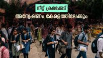 നീറ്റ് ചോദ്യപേപ്പര്‍ ചോര്‍ച്ച; അന്വേഷണം കേരളത്തിലേക്കും, തട്ടിപ്പ് സംഘാംഗങ്ങള്‍ രണ്ട് ജില്ലകളില്‍?