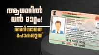ആധാർ കാർഡിൽ കേന്ദ്രത്തിന്റെ സുപ്രധാന നിർദ്ദേശം! ഉടൻ തന്നെ ഫോൺ എടുത്ത് ഈ മാറ്റം വരുത്തൂ