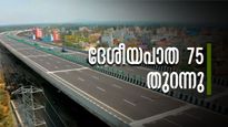 ബെംഗളൂരു-മംഗളൂരു ദേശീയപാത തുറന്നു; ബെംഗളൂരു യാത്ര എളുപ്പമാകുന്നു, നിര്‍മാണം അതിവേഗം