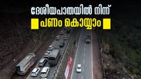 ദേശീയപാതയില്‍ നിന്ന് പണം സമാഹരിക്കാന്‍ കേന്ദ്രം; 28 എന്‍എച്ചുകള്‍ പരിഗണനയില്‍