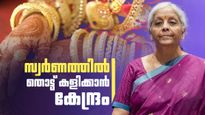 സ്വര്‍ണത്തെ വിടാതെ കേന്ദ്രം.. ഇറക്കുമതി നിര്‍ത്തും? ഗോള്‍ഡ് മോണിറ്റൈസേഷന്‍ സ്‌കീം തിരിച്ചുവരും