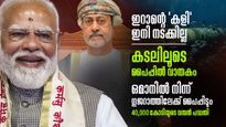 ഒമാന്‍ ഇന്ത്യയുടെ വാതക കേന്ദ്രം; ഗുജറാത്തിലേക്ക് കടലിലൂടെ പൈപ്പിടും, 40,000 കോടിയുടെ വന്‍ പദ്ധതി