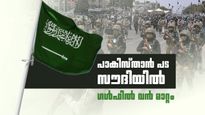സൗദി അറേബ്യ സുരക്ഷ കൂട്ടി; 8000 പാകിസ്താന്‍ സൈനികരെ വിന്യസിച്ചു, യുദ്ധ വിമാനങ്ങളും