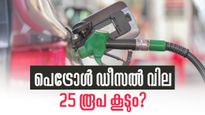 ഇന്ധനവില ഇനിയും കൂടും? പെട്രോള്‍, ഡീസല്‍ വില 25 രൂപ കൂട്ടിയില്ലെങ്കില്‍ എണ്ണക്കമ്പനികള്‍ തകരും!