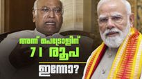 യുപിഎ ഭരണത്തിന്റെ അവസാന ദിനം പെട്രോള്‍ വില 71 രൂപ; കണക്കുകള്‍ നിരത്തി ഖാര്‍ഗെ