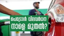പെട്രോള്‍, ഡീസല്‍ വില വര്‍ധനവ് നാളെ മുതല്‍? റിസര്‍വ് ബാങ്ക് ഗവര്‍ണര്‍ പറയുന്നതിങ്ങനെ