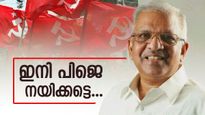 ഇനി ഒതുക്കേണ്ട.. പിജെയെ സംസ്ഥാന സെക്രട്ടറിയാക്കണം; സോഷ്യല്‍ മീഡിയയില്‍ ക്യാംപെയ്ന്‍