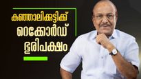 കുഞ്ഞാലിക്കുട്ടിയുടെ ഭൂരിപക്ഷം ശരിക്കും ഞെട്ടിച്ചു; 126 വോട്ടിന്റെ ഭൂരിപക്ഷത്തിന് ജയിച്ച സ്ഥാനാര്‍ഥി ഇവിടെ
