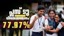 Kerala Plus 2 Results: പ്ലസ് ടു ഫലം പ്രസിദ്ധീകരിച്ചു, ഇത്തവണ വിജയശതമാനം  77.97%