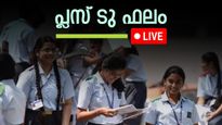 പ്ലസ് ടു പരീക്ഷ ഫലം പ്രഖ്യാപിച്ചു; 77.97 ശതമാനം വിജയം 