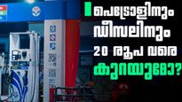ഒറ്റയടിക്ക് 20 രൂപ വരെ കുറയും! പെട്രോളും ഡീസലും ജിഎസ്ടിയിലേക്ക് എത്തുമോ? നിർണ്ണായക നീക്കം 