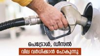 പെട്രോള്‍, ഡീസല്‍ വില 5 രൂപ വരെ കൂട്ടാന്‍ കേന്ദ്ര സര്‍ക്കാര്‍; മേയ് 15 ന് മുന്‍പ് പ്രഖ്യാപനമുണ്ടാകും?