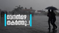 വേനല്‍മഴ തുണച്ചു.. കേരളത്തിലെ ചൂട് 4 ഡിഗ്രി സെല്‍ഷ്യസ് കുറഞ്ഞു; കനത്ത മഴ വരാന്‍ പോകുന്നു