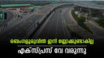 ബെംഗളൂരു ബിസിനസ് ഇടനാഴി വരുന്നു; ലേലം തുടങ്ങി, എട്ട് വരി എക്‌സ്പ്രസ് വേയ്ക്ക് 26,786 കോടി രൂപ ചെലവ്!