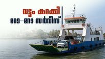 ഫോർട്ട് കൊച്ചി- വൈപ്പിൻ റോ റോ സർവീസ്; അറ്റകുറ്റപ്പണി വലിയ തലവേദന, ദുരിതത്തിലായി യാത്രക്കാർ