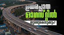 അരൂർ-തുറവൂർ എലിവേറ്റഡ് ഹൈവേ; രണ്ടാംഘട്ട നിർമ്മാണം പുരോഗമിക്കുന്നു, ഓഗസ്‌റ്റിൽ തുറന്ന് കൊടുത്തേക്കും