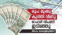 ദിര്‍ഹം കൈയ്യിലുണ്ടോ? രൂപ കുത്തനെ ഇടിഞ്ഞു, പക്ഷേ, യുഎഇ പ്രവാസികള്‍ പറയുന്നത് മറ്റൊന്നാണ്
