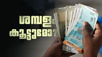 പാലിനും പെട്രോളിനും വിലകൂടി.. ശമ്പളം കൂടുമോ? പ്രതീക്ഷ ജൂലൈയില്‍ ഡിഎ പരിഷ്‌കരണം