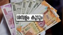 ബംഗാളിലെ സര്‍ക്കാര്‍ ജീവനക്കാരുടെ ശമ്പളം കൂടും; ബിജെപി വാഗ്ദാനം ഇങ്ങനെ